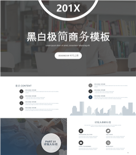 201X黑白极简通用商务PPT模板