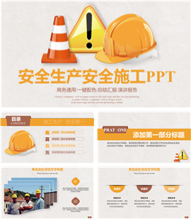 房地产企业安全生产施工PPT模板