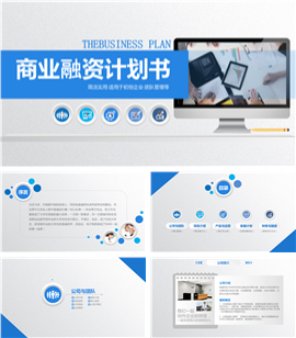 精品推荐商务融资计划书PPT模板