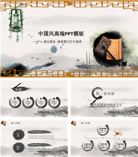 中国风高端商务演讲PPT模板