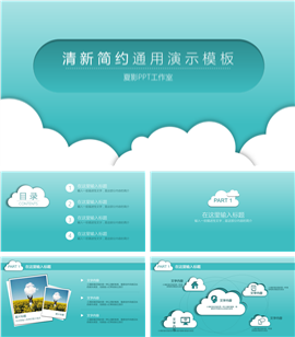 清新简约商务通用PPT模板