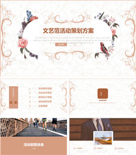 文艺范活动策划方案PPT模板