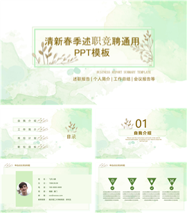 清新春季述职竞聘通用PPT模板