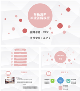 粉色微粒体毕业论文答辩PPT模板