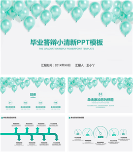 小清新气球毕业论文答辩PPT模板