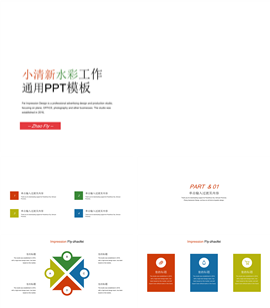 小清新水彩工作通用PPT模板