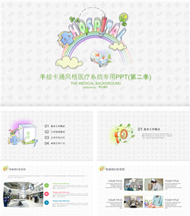 卡通手绘风医疗卫生系统专用PPT模板