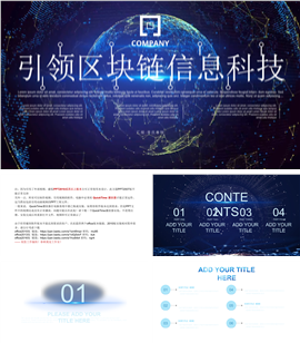互联网区块链信息化大数据PPT模板