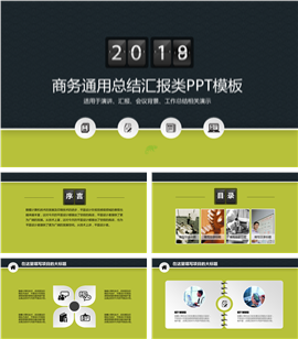 适合商务工作总结汇报类PPT模板
