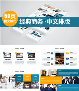 50页经典商务中文排版PPT图表模板