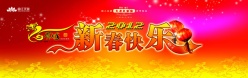2012新春快乐广告布PSD下载