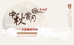 中秋节月饼促销海报设计