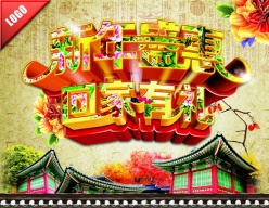 新年盛惠源文件海报