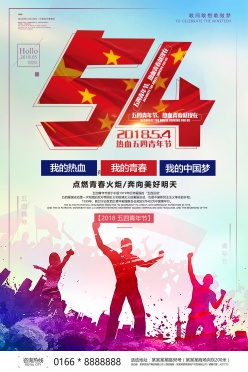 热血54青年节PSD海报