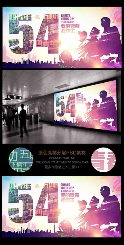 创意水彩54青年节宣传海报
