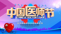 中国医师节宣传海报设计