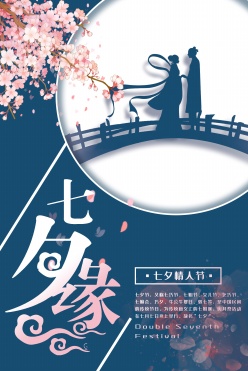 七夕情人节浪漫海报设计