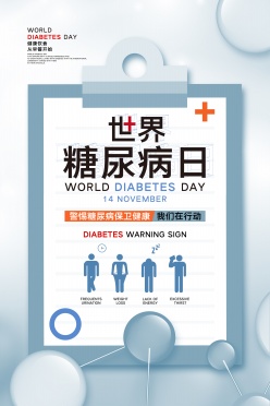 世界糖尿病日海报psd素材