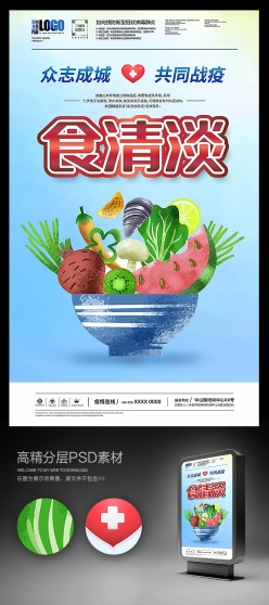清淡饮食战胜新型肺炎海报