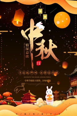 中秋节感恩促销海报设计