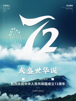 国庆72周年庆海报设计