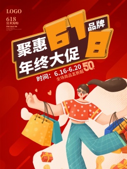 聚惠618广告海报设计