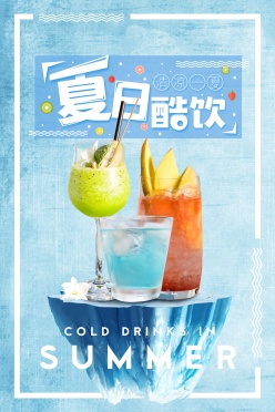 夏日酷饮广告海报设计PSD