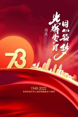 国庆73周年庆海报设计