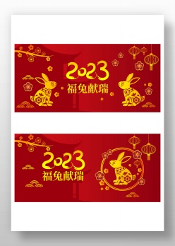 2023兔年红色banner海报