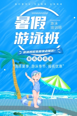 暑假游泳班培训宣传海报PS