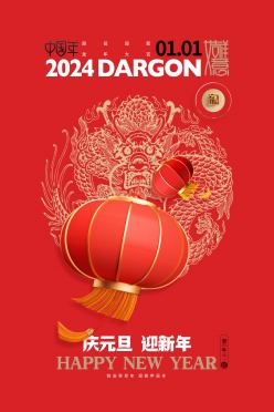 2024中国年元旦海报模板