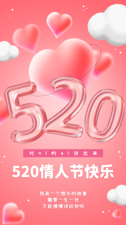 520情人节快乐手机海报