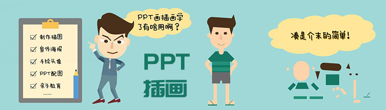 怎么使用PPT画插画扁平化图标？