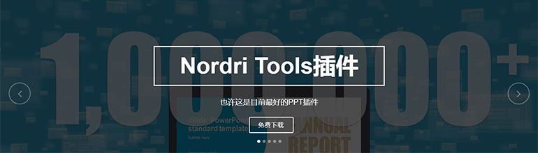 使用Nordri Tools插件完美提升PPT制作效率