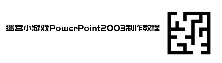 迷宫小游戏PowerPoint2003制作教程