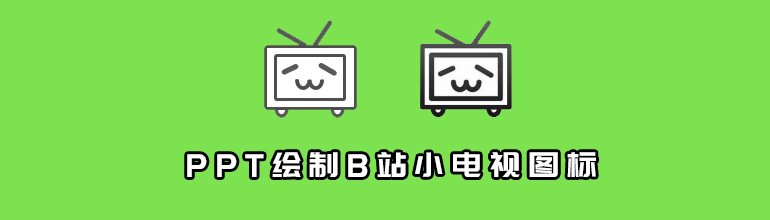 怎么用PPT绘制B站小电视图标？
