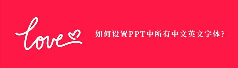 如何设置PPT中所有中文英文字体?
