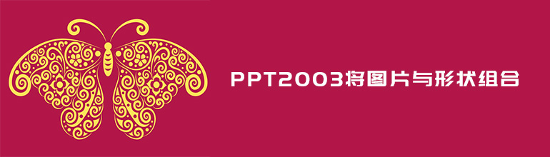 PPT2003将图片与形状组合教程