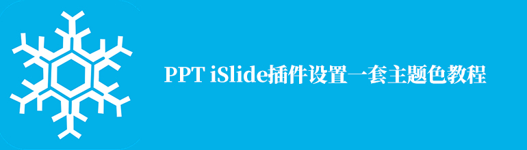 PPT iSlide插件设置一套主题色教程