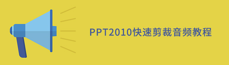 PPT2010快速剪裁音频教程