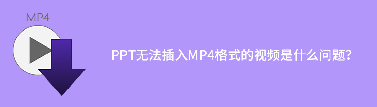 PPT2010无法插入MP4格式的视频是什么问题？