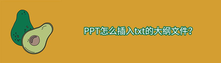 PPT怎么插入txt的大纲文件？