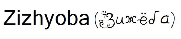 Zizhyoba (Зижёба)字体
