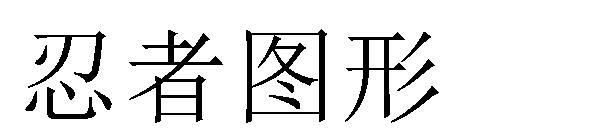 忍者图形字体