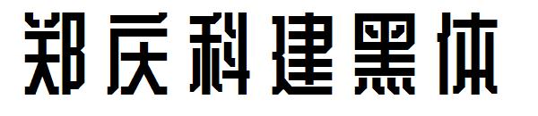 郑庆科建黑体字体