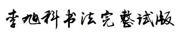 李旭科书法完整试版字体