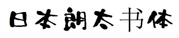 日本朗太书体字体