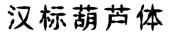 汉标葫芦体字体