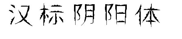汉标阴阳体字体