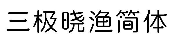 三极晓渔简体字体